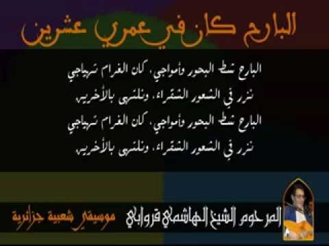 الهاشمي قروابي البارح كان في عمري عشرين