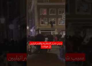 المغاربة والاسرائيليين في هولندا