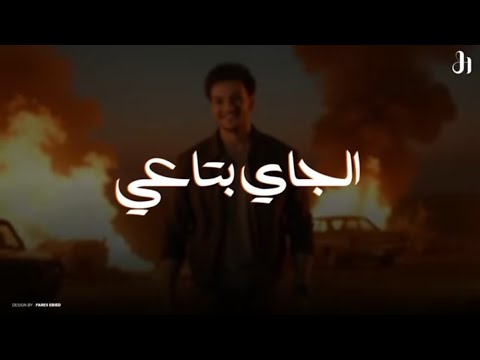 مهرجان الجاي بتاعي صدي صوت حوده بندق