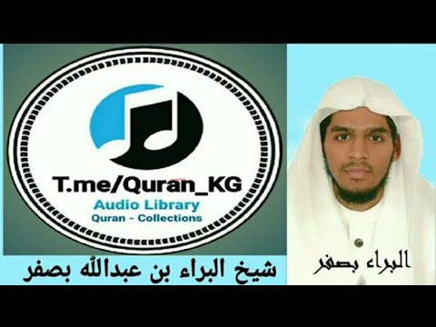 القارئ الشيخ البراء بن عبدالله بصفر 054 سورة القمر القارئ الشيخ البراء بن عبدالله بصفر 054 سورة القمر
