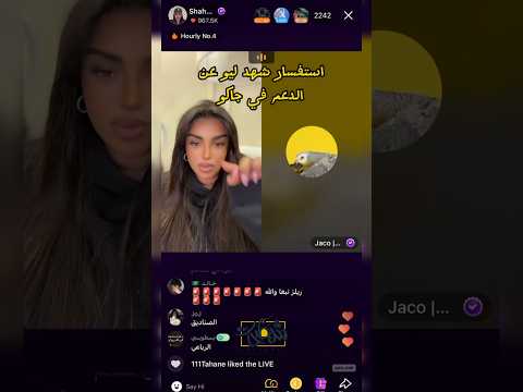 استفسارات شهد ليو عن الدعم في تطبيق جاكو