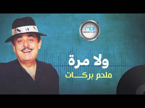 Melhem Barakat Wala Marra الموسيقار ملحم بركات ولا مرة