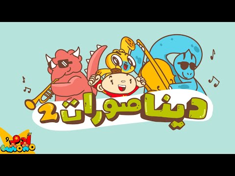 أغنية الديناصورات 2 للأطفال Dinosaurs 2 Song For Kids Learn Arabic With Adam Wa Mishmish