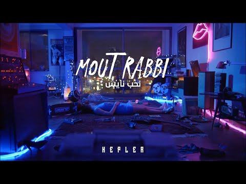 Kepler Mout Rabbi Official Lyric Video نحب نأيس Kepler Mout Rabbi Official Lyric Video نحب نأيس