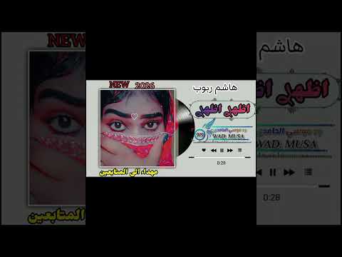 جديد 2026 الفنان هاشم ود ربوب اظهر أظهر يا حبيبنا جديد 2026 الفنان هاشم ود ربوب اظهر أظهر يا حبيبنا