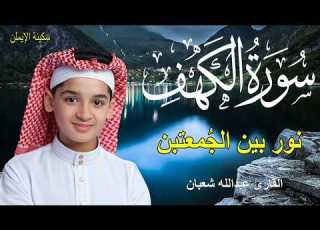 سورة الكهف أجمل تلاوة في يوم الجمعة المباركة الطفل عبدالله شعبان Surah Al Kahf