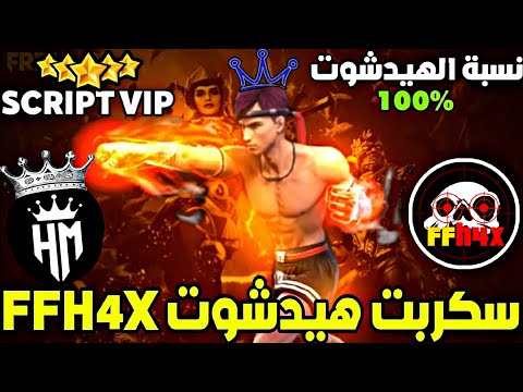 أقوى سكربت هيدشوت فري فاير التحديث الجديد 2026 هكر فري فاير هيدشوت بدون باند و بدون بلاك ليست