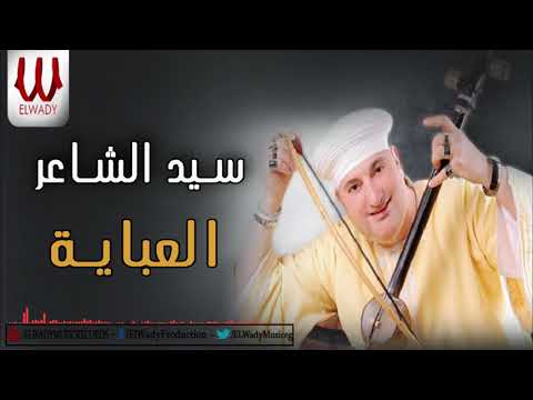 سيد الشاعر يا بت جملك هبشنى العبايه Sayed ElSha3er El Abaya