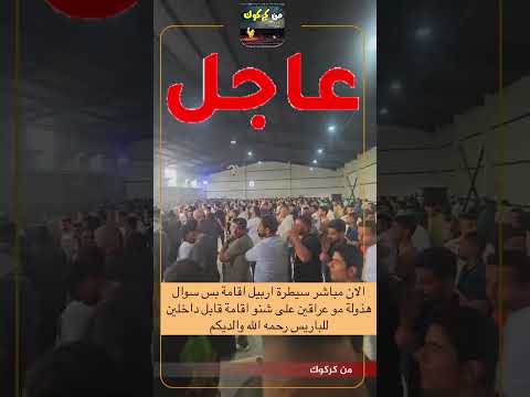 الآن مباشر سيطرة اربيل أقامة كركوك