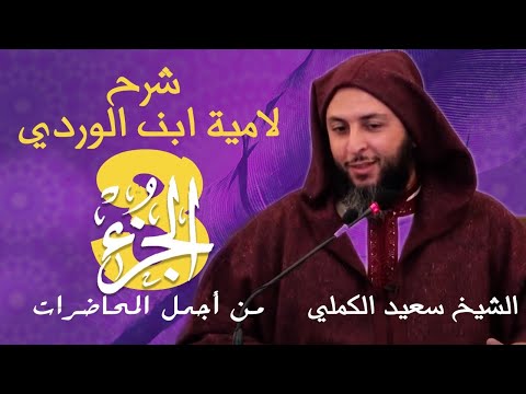 من أجمل المحاضرات الجزء3 شرح لامية ابن الوردي للشيخ سعيد الكملي