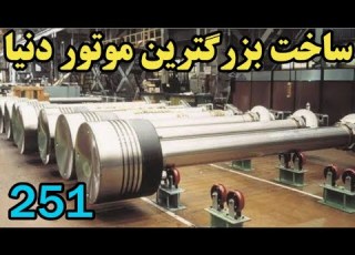  بزرگترین موتور دنیا و چند اختراع دیدنی و بدرد بخور