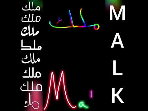أجمل تصميم و اغنية على اسم ملك MALK تصميمي لايك اشتراك