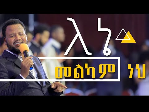 TEMESGEN MARKOS አንተ ለኔ መልካም ነህ ለኔ ተመስገን ማርቆስ 2021 2022 You Go City Church Live Worship