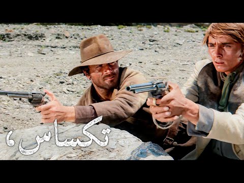 تكساس وداعا فرانكو نيرو ترجمة على الشاشة الغربية