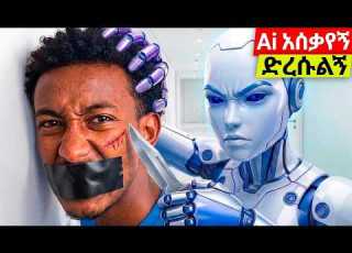  Ai ህይወቴን ለ24 ሰዓት ተቆጣጠረው