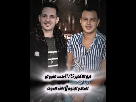 تشكيله المال والبنون ولعنه الموت ابن الاكابر أحمد عامر أحمد عفروتو تشكيله المال والبنون ولعنه الموت ابن الاكابر أحمد عامر أحمد عفروتو