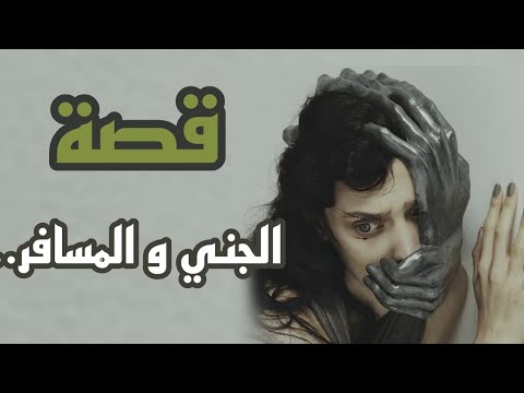 قصة المسافر و الجني
