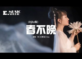  RE D 鄭浩 春不晚 Djhz版 姑娘 一句冬不寒 痴兒 踏過萬重山 記得 我們的歌輕聲嘆 動態歌詞MV