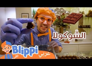  بليبي يزور متجر ا للشوكولاتة مفاجأة الشوكولاتة اللذيذة برنامج بليبي التعليمي بليبي بالعربي