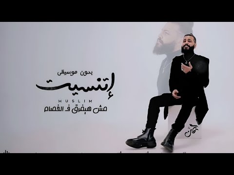 مسلم اتنسيت بدون موسيقى سحب احترافي MUSIiM Etnaset