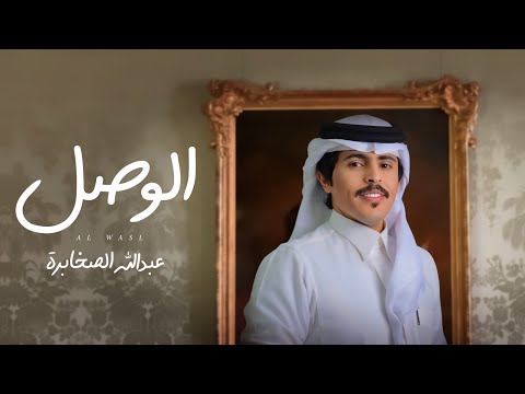عبدالله الصخابرة الوصل حصريا 2025
