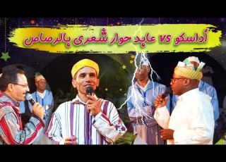  Ahwach 2022 تنضامت بالرصاص بين عابد والرايس أداسكو بأديس طاطا الجزء الأخير