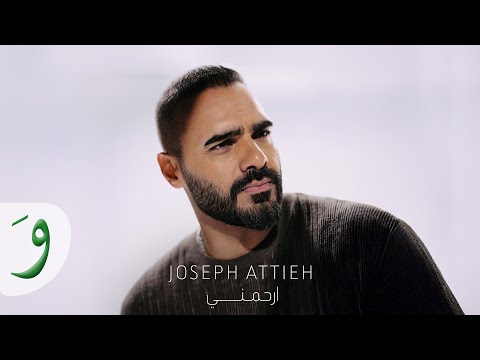 Joseph Attieh Erhamni Official Video 2025 جوزيف عطية إرحمني