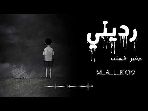 رديني صغير فسني اغاني ليبيه بطيئة راب