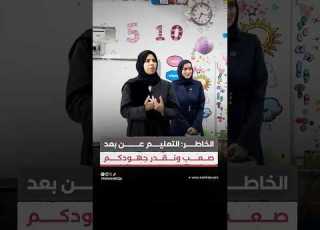  الخاطر التعليم عن بعد صعب ونقدر جهودكم