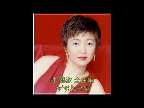 すずめの涙 桂銀淑