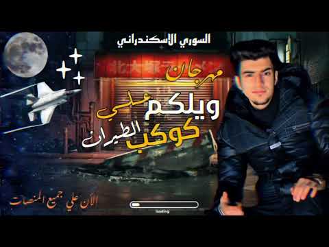 مهرجان السوري ويلكم على كوكب الطيران