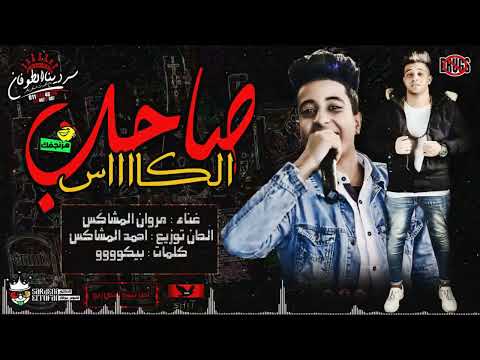 بقى خمورجى و صاحب كاس مروان المشاكس نجم اغنية عيون القلب انتا تروح وتمشى اغانى مهرجانات جديده 2023 بقى خمورجى و صاحب كاس مروان المشاكس نجم اغنية عيون القلب انتا تروح وتمشى اغانى مهرجانات جديده 2023