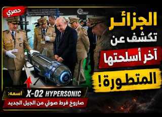 هربو علينا تبون يفاجئ الجميع بالصاروخ فرط صوتي X 02 Hypersonic