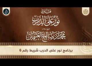  نور على الدرب معالي الشيخ العلامة ابن عثيمين شريط رقم 6