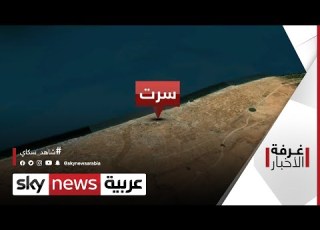  سرت رمزية انعقاد جلسة البرلمان الليبي غرفة الأخبار