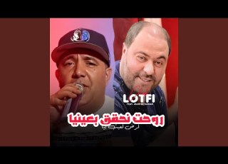  Rouhet Nhakek B 3ayniya Lmrd L3bt Biya