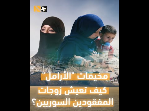 مخيمات الأرامل كيف تعيش زوجات المفقودين السوريين