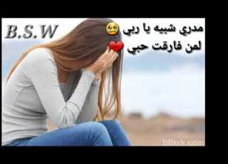  مدري شبيه يا ربي لمن فارقت حبي