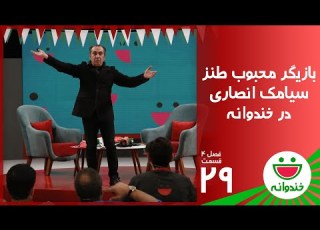  Khandevaneh S 4 E 29 Siamak Ansari خندوانه با سیامک انصاری