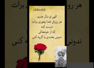  إلهی تو سال جدید هر روزش خدا یجوری برات درست کنه که از خوش حالی ندونی بخندی یا گریه کنی