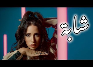 SOUKI S Chebba Official Music Video سوكي س شابة فيديو كليب