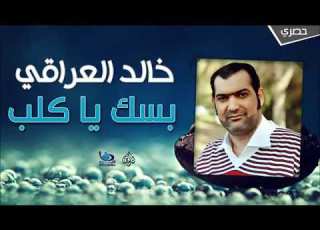 خالد العراقي بسك يا كلب توب