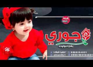 شيلات حماسيه بشارة مولوده 2021 شيلة مولوده باسم جوري
