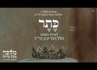 כתר אולפנת הבקעה לע נ הלל ויגל שירת נשים