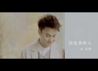 許富凱 寫故事的人 官方MV 民視八點檔 嫁妝 片頭曲