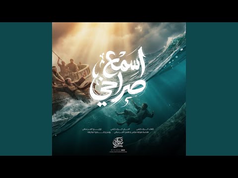 ترنيمة اسمع صراخي