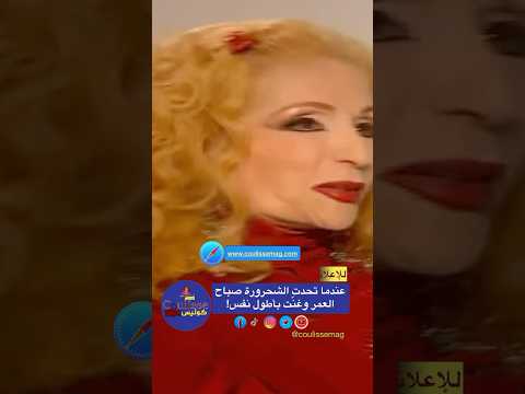 عندما تحدت الشحرورة صباح العمر ونيشان وغن ت بأطول نفس هذا الموال بصوتها الكبير والممي ز كولبس