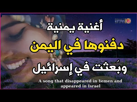 A Yemeni Song That Disappeared In Yemen And Appeared In Israel Daw Da Hiya