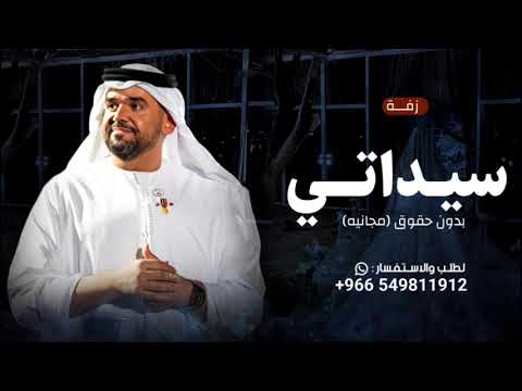 سيداتي انساتي سمو بسم الله حسين الجسمي زفة عروس جديده حصريا زفات 2025م