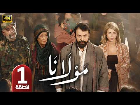 الحلقة 1 مسلسل مولانا بطولة تيم حسن رمضان 2026